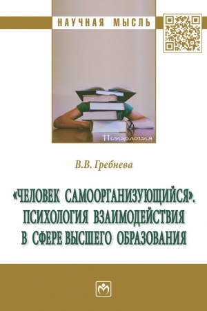 Обложка: ЧЕЛОВЕК САМООРГАНИЗУЮЩИЙСЯ. ПСИХОЛОГИЯ ВЗАИМОДЕЙСТВИЯ В СФЕРЕ ВЫСШЕГО ОБРАЗОВАНИЯ