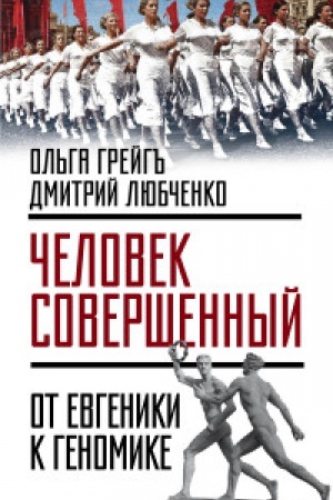 Обложка: Человек совершенный: от евгеники к геномике