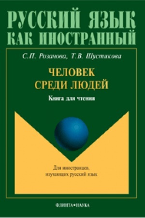 Cover: CHelovek sredi lyudej: kniga dlya chteniya