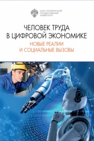 Обложка: Человек труда в цифровой экономике: новые реалии и социальные вызовы