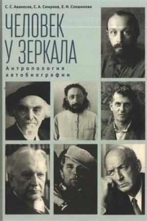 Cover: CHelovek u zerkala: antropologiya avtobiografii