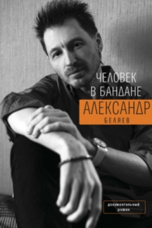 Cover: CHelovek v bandane. Istoriya onkologicheskogo pacienta, rasskazannaya ot pervogo lica