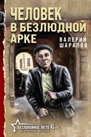 Обложка: Человек в безлюдной арке