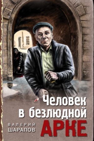 Обложка: Человек в безлюдной арке