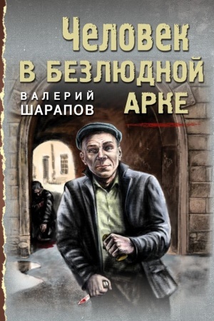 Обложка: Человек в безлюдной арке