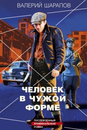 Обложка: Человек в чужой форме