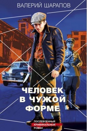 Cover: CHelovek v chuzhoj forme