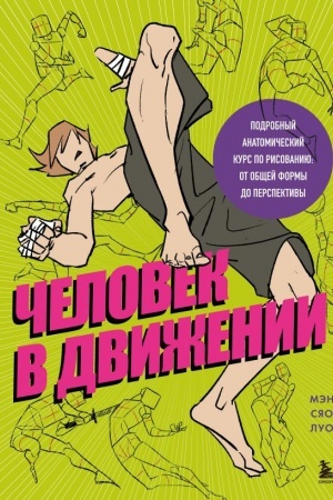 Buchcover: Čelovek v dviženii. Podrobnyj anatomičeskij kurs po risovaniju: ot občšej formy do perspektivy