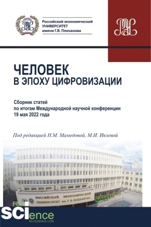 Cover: CHelovek v epochu cifrovizacii. (Aspirantura, Bakalavriat, Magistratura). Sbornik statej.
