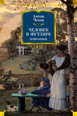 Обложка: Человек в футляре. Избранное