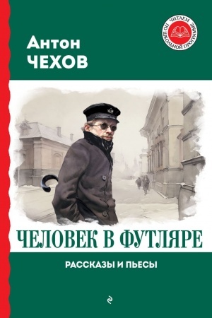 Обложка: Человек в футляре. Рассказы и пьесы