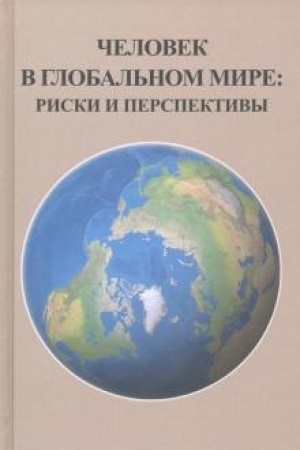 Buchcover: Čelovek v global′nom mire: riski i perspektivy