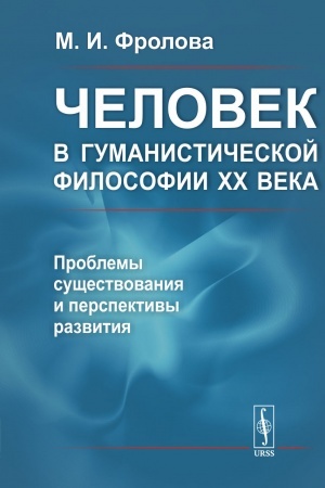 Buchcover: Čelovek v gumanističeskoj filosofii XX veka: problemy sučšestvovanija i perspektivy razvitija. (Ėrich Fromm, Ėrnst Bloch, Džulian CHaksli, Aurelio Peččei, Džon Nejsbitt, Ėvandro Agacci, JUrgen CHabermas, Ivan Frolov)