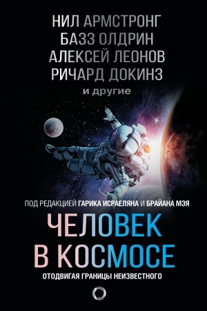 Обложка: Человек в космосе. Отодвигая границы неизвестного