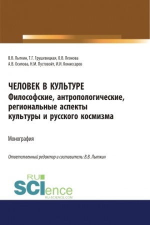 Cover: CHelovek v kul′ture. Filosofskie, antropologicheskie, regional′nye aspekty kul′tury i russkogo kosmizma. (Aspirantura, Bakalavriat, Magistratura). Monografiya.