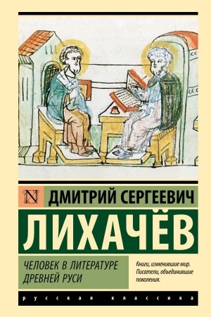 Обложка: Человек в литературе Древней Руси