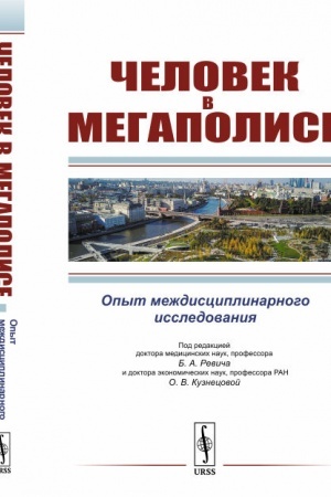 Cover: CHelovek v megapolise: Opyt mezhdisciplinarnogo issledovaniya