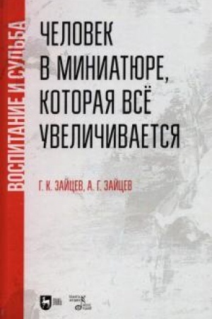 Обложка: Человек в миниатюре, которая все увеличивается: воспитание и судьба. Учебное пособие