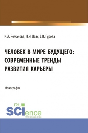 Cover: CHelovek v mire budushhego: sovremennye trendy razvitiya kar′ery. (Bakalavriat). Monografiya.