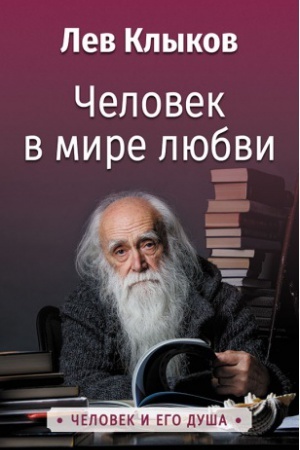 Cover: CHelovek v mire Lyubvi