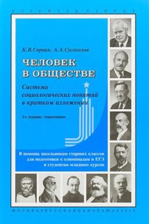 Buchcover: Čelovek v občšestve. Sistema sociologičeskich ponjatij v kratkom izloženii. 11-e izd., stereotipnoe