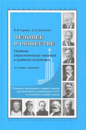 Cover: CHelovek v obshhestve. Sistema sociologicheskih ponyatij v kratkom izlozhenii. 10-e izd., stereotipnoe