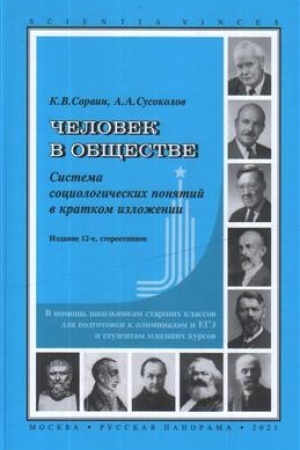 Cover: CHelovek v obshhestve. Sistema sociologicheskich ponyatij v kratkom izlozhenii. 13-e izd., stereotipnoe