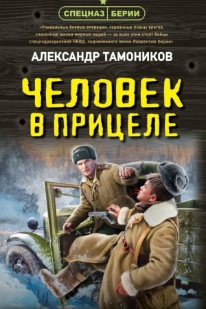 Обложка: Человек в прицеле