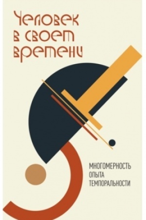 Buchcover: Čelovek v svoem vremeni. Mnogomernost′ opyta temporal′nosti: kollektivnaja monografija / nauč. red. M. E. Soboleva