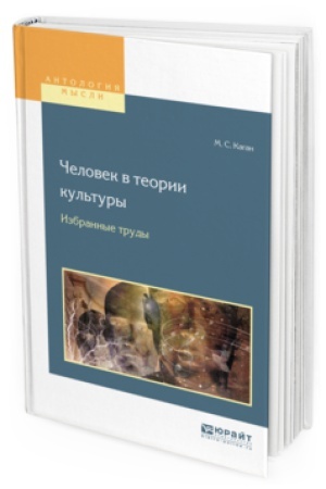 Buchcover: ČELOVEK V TEORII KUL&prime;TURY. IZBRANNYE TRUDY. Učebnoe posobie dlja vuzov