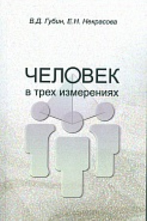 Buchcover: Čelovek v trech izmerenijach. 2-e izd.,ispr. I dop.