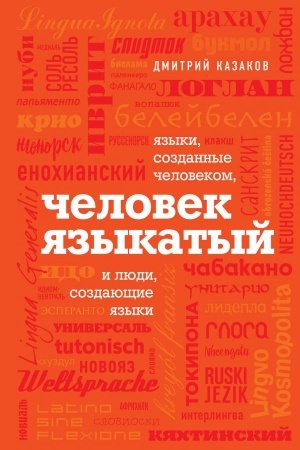 Buchcover: Čelovek jazykatyj