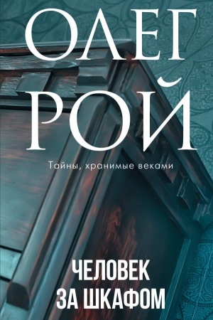 Обложка: Человек за шкафом