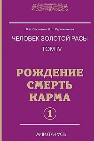 Buchcover: Čelovek zolotoj rasy. Kniga 4. Čast′ 1. 5-e izdanie. Roždenie. Smert′. Karma