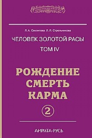 Buchcover: Čelovek zolotoj rasy. Kniga 4. Čast′ 2. 5-e izdanie. Roždenie. Smert′. Karma