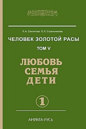 Buchcover: Čelovek zolotoj rasy. Kniga 5. Čast′ 1. 3-e izdanie. Ljubov′, sem′ja, deti