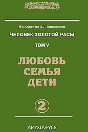 Buchcover: Čelovek zolotoj rasy. Kniga 5. Čast′ 2. 3-e izdanie. Ljubov′, sem′ja, deti