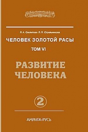 Buchcover: Čelovek zolotoj rasy. Kniga 6. Čast′ 2. 2-e izdanie. Razvitie čeloveka