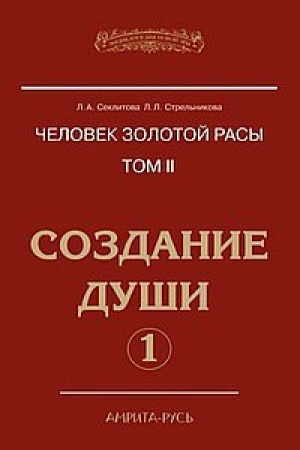 Buchcover: Čelovek Zolotoj rasy. Tom 2. Čast′ 1. Sozdanie duši. 4-e izdanie
