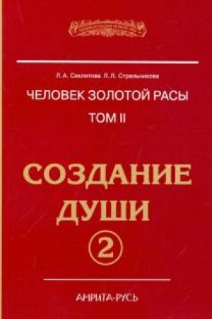 Buchcover: Čelovek Zolotoj rasy. Tom 2. Čast′ 2. Sozdanie duši. 4-e izdanie