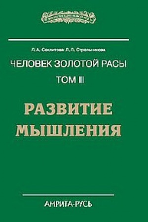 Buchcover: Čelovek zolotoj rasy. Tom 3. Razvitie myšlenija. 4-e izdanie