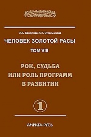 Buchcover: Čelovek Zolotoj Rasy. Tom 8. Čast′ 1. 2-e izdanie. Rok, sud′ba ili rol′ programm v razvitii