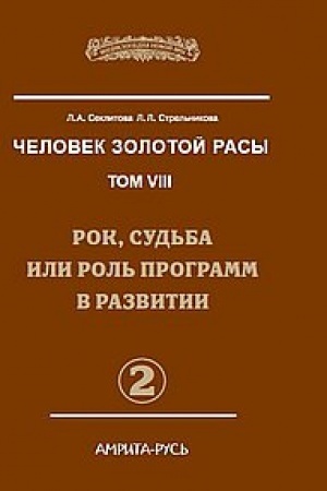 Buchcover: Čelovek Zolotoj Rasy. Tom 8. Čast′ 2. 2-e izdanie. Rok, sud′ba ili rol′ programm v razvitii