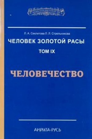 Buchcover: Čelovek Zolotoj Rasy. Tom 9. Čelovečestvo. 2-e izdanie