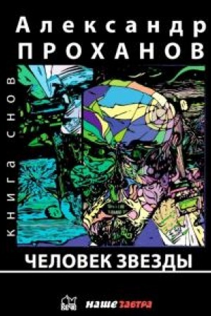 Обложка: Человек Звезды