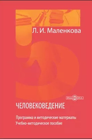 Обложка: Человековедение : программа и методические материалы: учебно-методическое пособие
