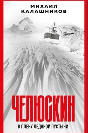Cover: CHelyuskin. V plenu ledyanoj pustyni