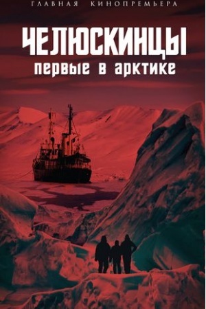 Обложка: Челюскинцы. Первые в Арктике