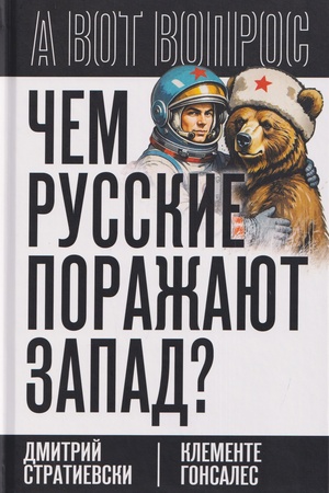 Обложка: Чем русские поражают Запад?