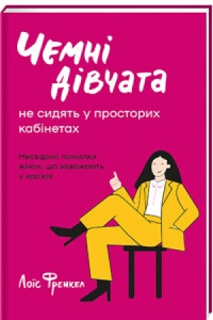 Обложка: chemni-divchata-ne-zajmayut--prostorih-kabinetiv